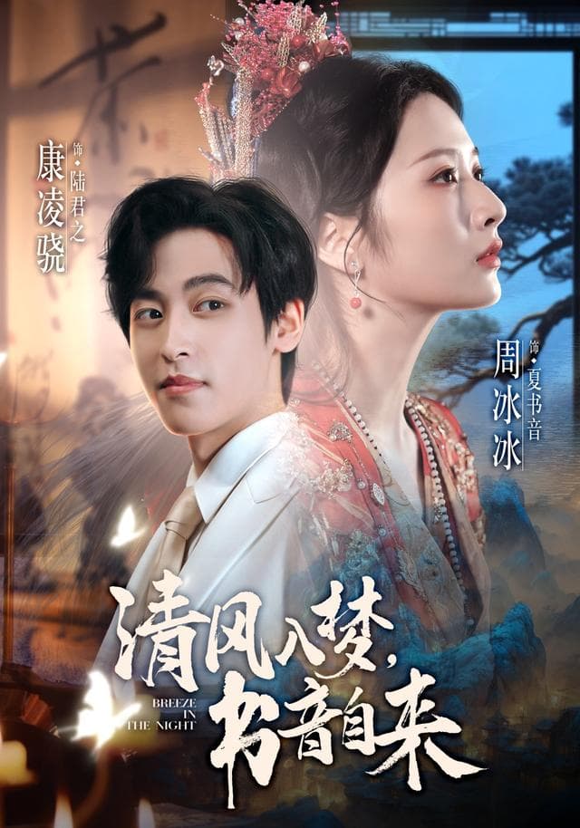 清风入梦,书音自来