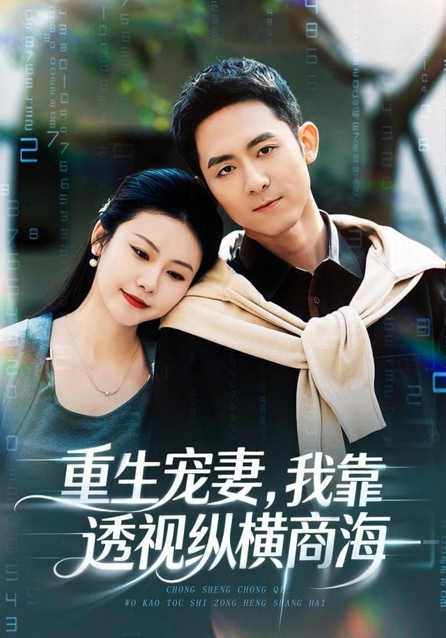 重生宠妻,我靠透视纵横商海