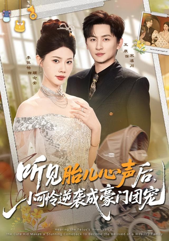 听见胎儿心声后,小可怜逆袭成豪门团宠