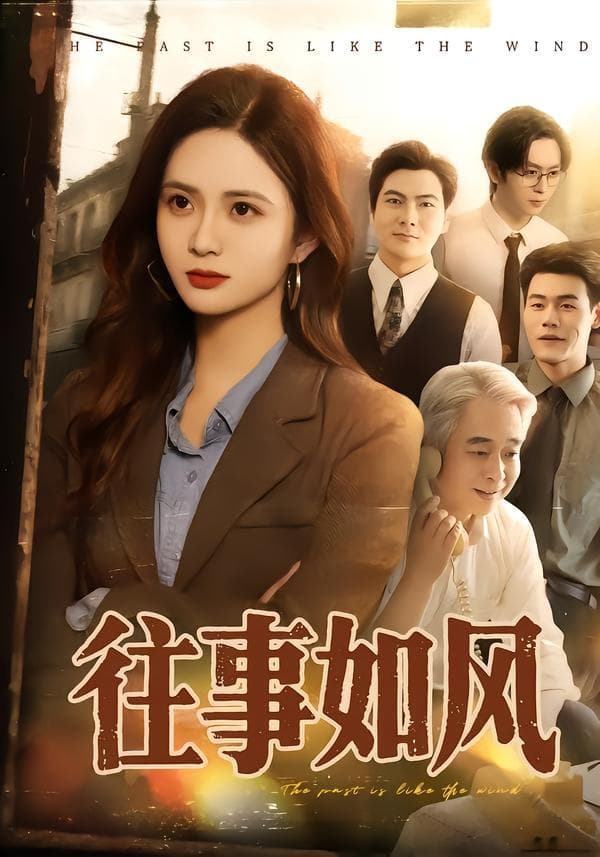 往事如风