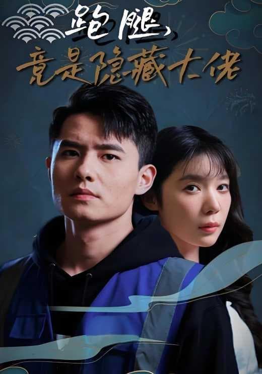 跑腿，竟是神秘大佬