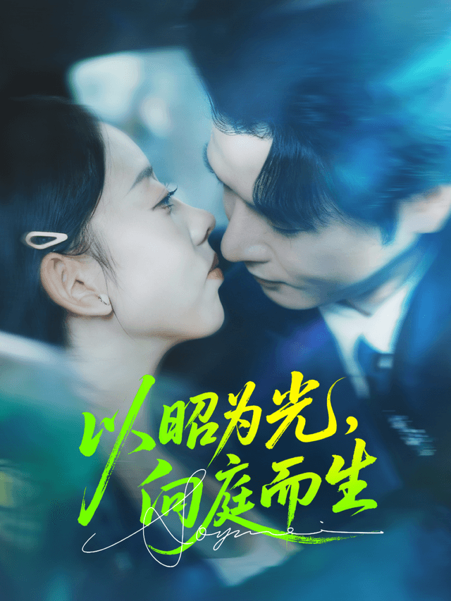 以昭为光,向庭而生