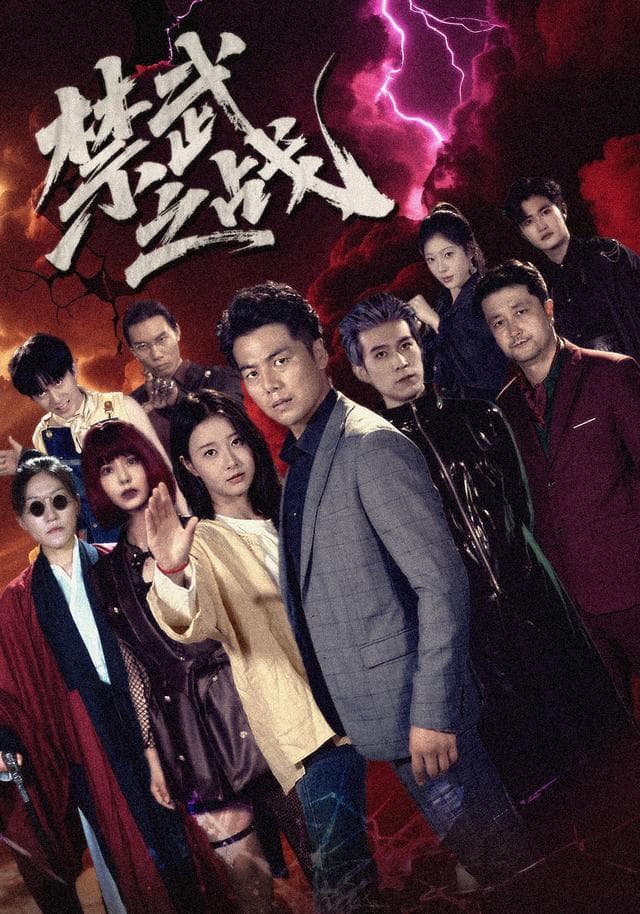 禁武之战
