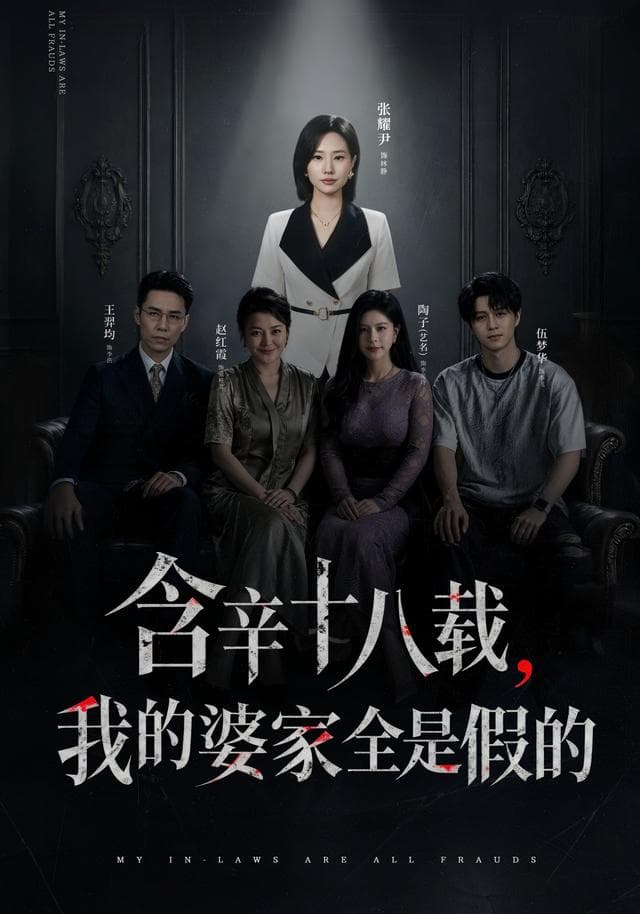 含辛十八载，我的婆家全是假的