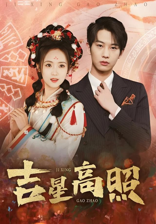 吉星高照