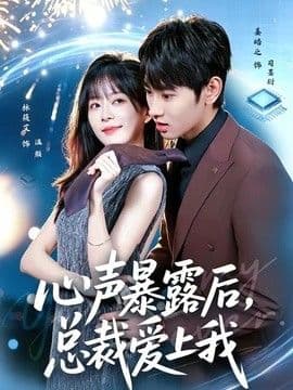 心声暴露后，总裁爱上我