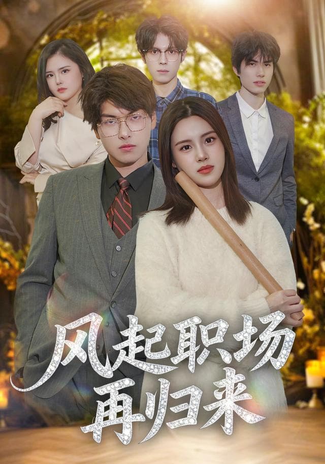 风起职场再归来