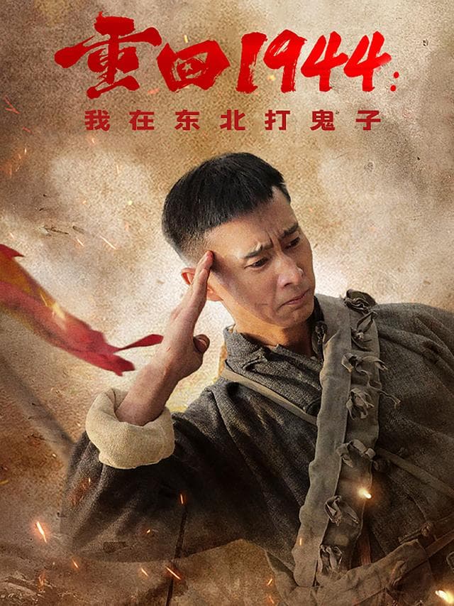 重回1944:我在东北打鬼子