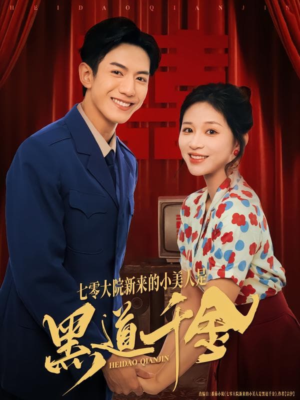 七零大院新来的小美人是黑道千金