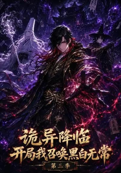 诡异降临开局我召唤黑白无常第三季
