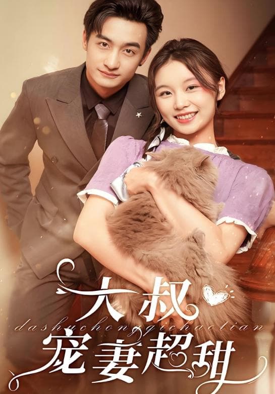 大叔宠妻超甜
