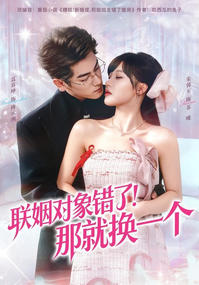 联姻对象错了！那就换一个
