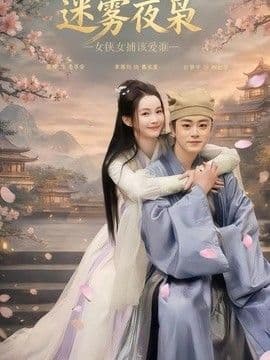 迷雾夜枭，女侠女捕该爱谁