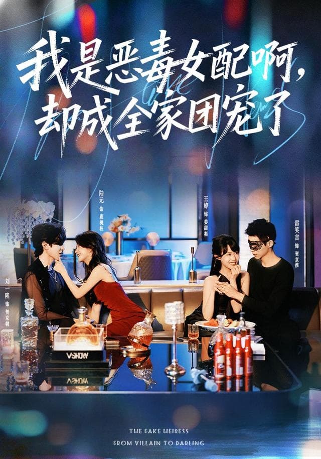 我是恶毒女配啊，却成全家团宠了