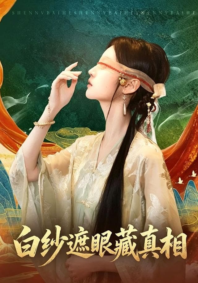 白纱遮眼藏真相