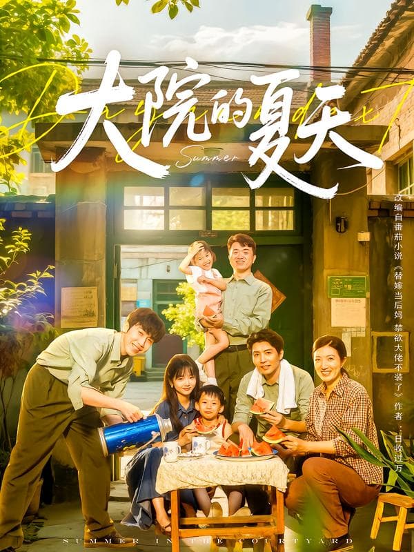 大院的夏天