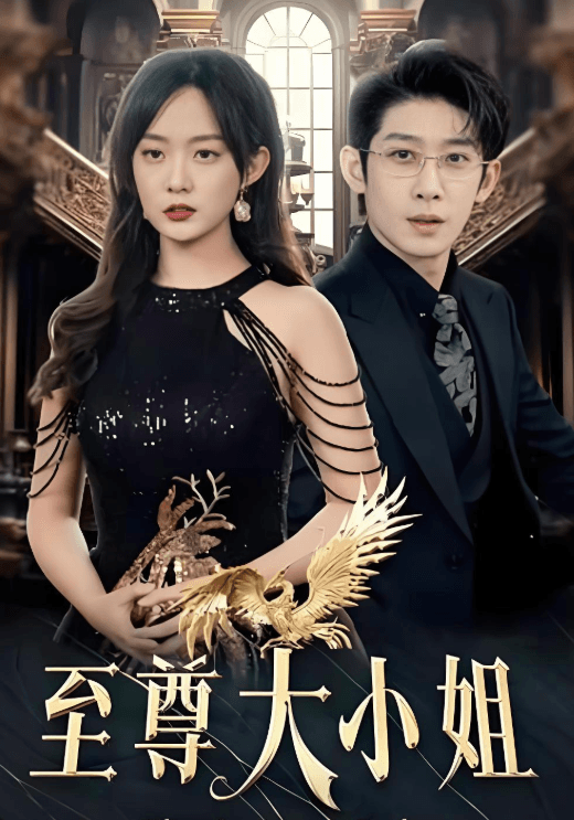 至尊大小姐