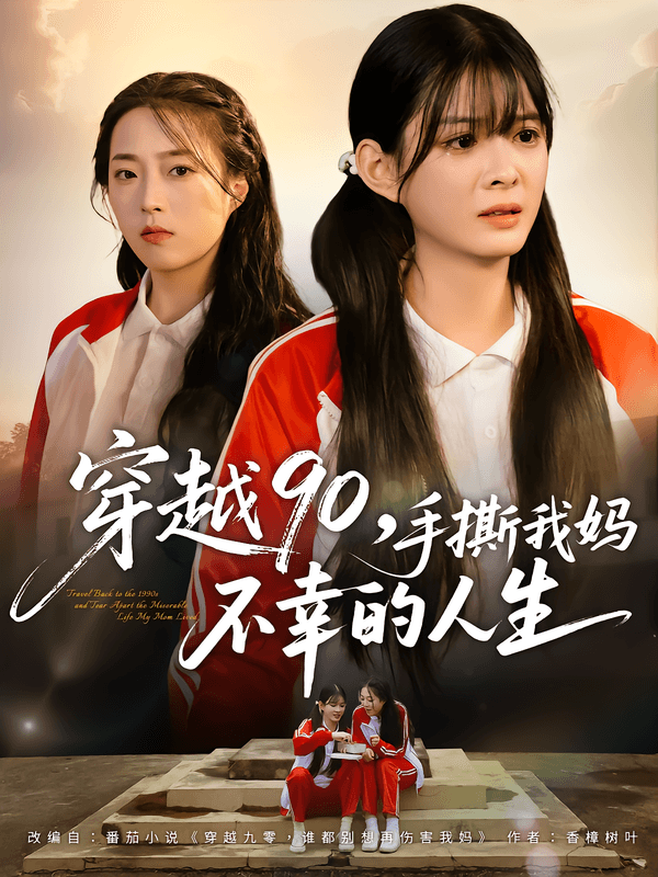 穿越90,手撕我妈不幸的人生