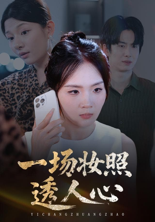 一场妆照透人心
