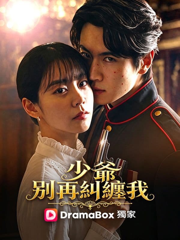 少爺，別再糾纏我
