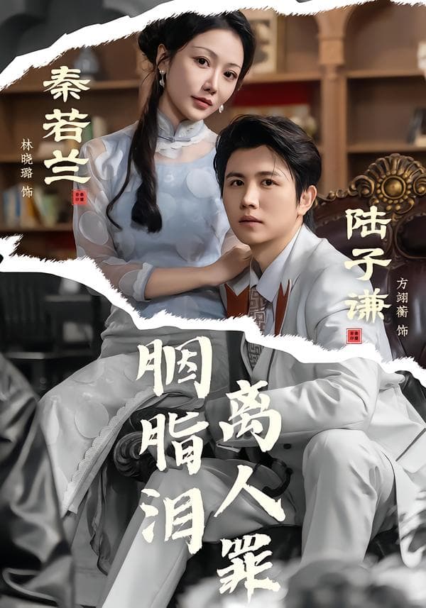 胭脂泪离人罪