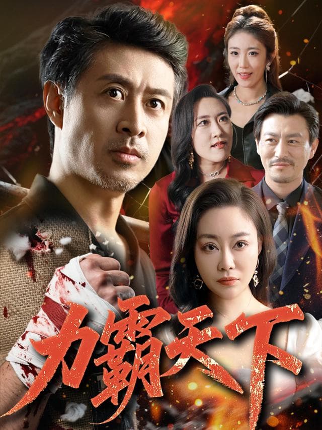 力霸天下