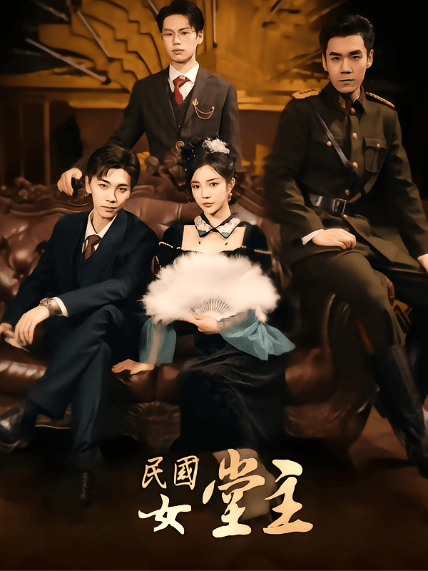 民国女堂主