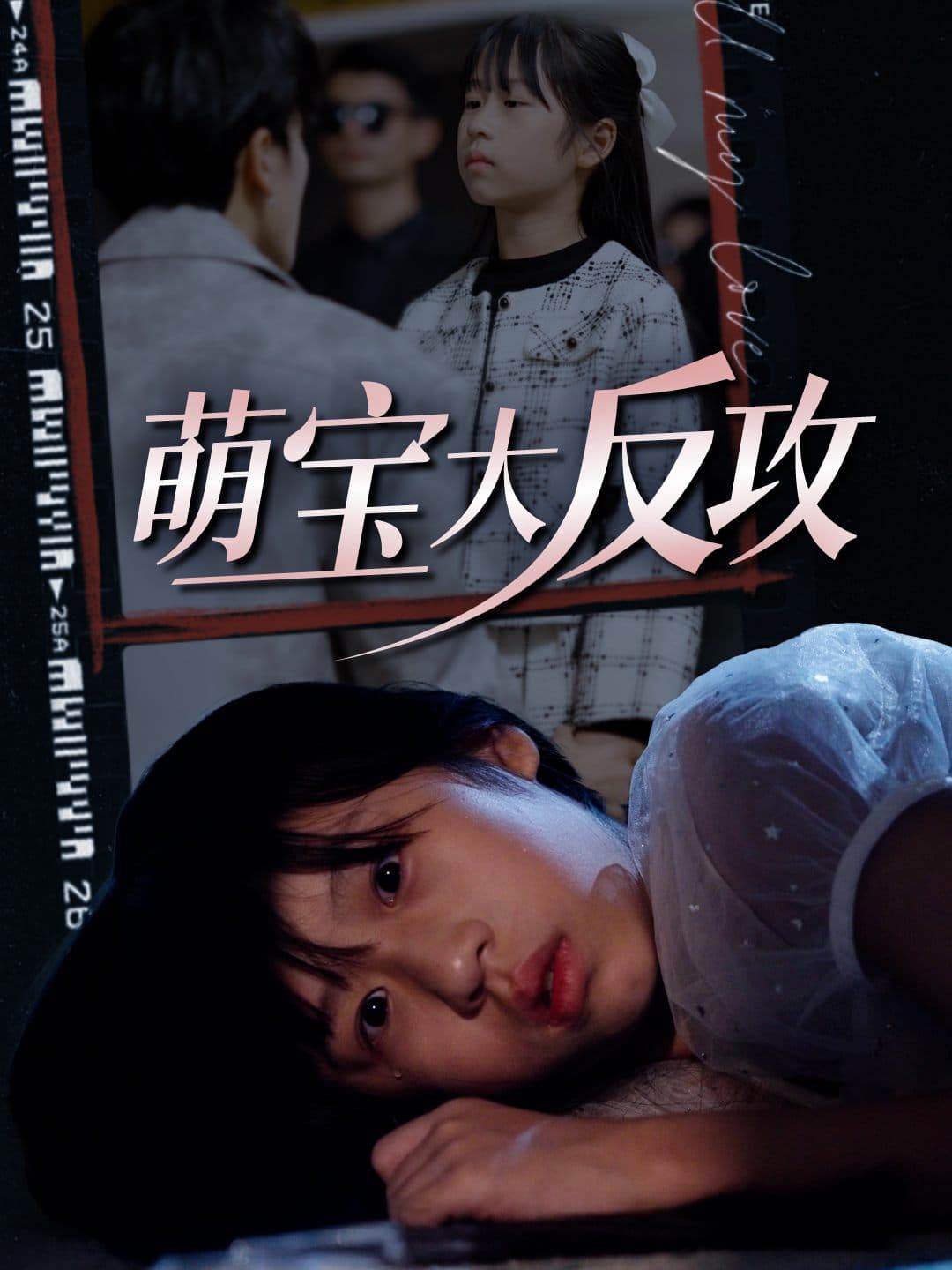 萌宝大反攻
