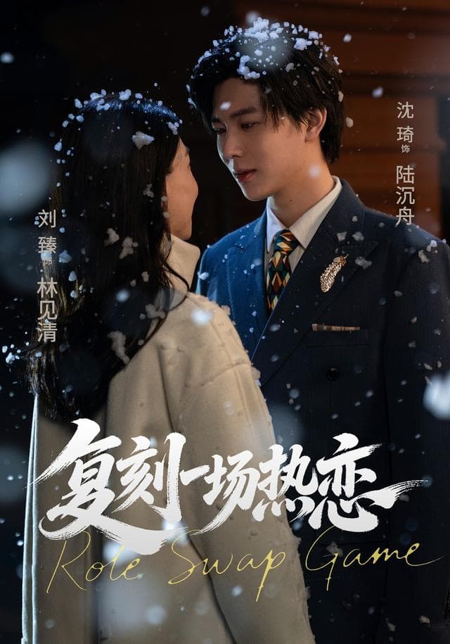 复刻一场热恋