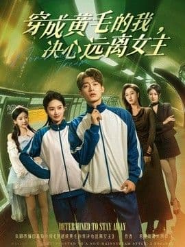 穿成黄毛的我,决心远离女主