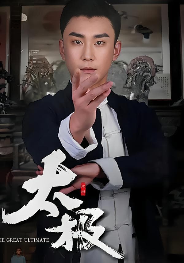 太极