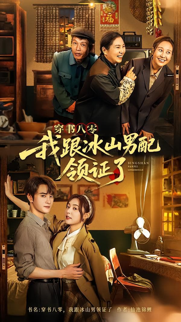 穿书八零,我跟冰山男配领证了
