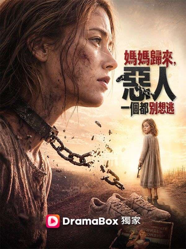 媽媽歸來，惡人一個都別想逃