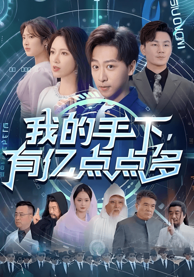 我的手下有亿点点多