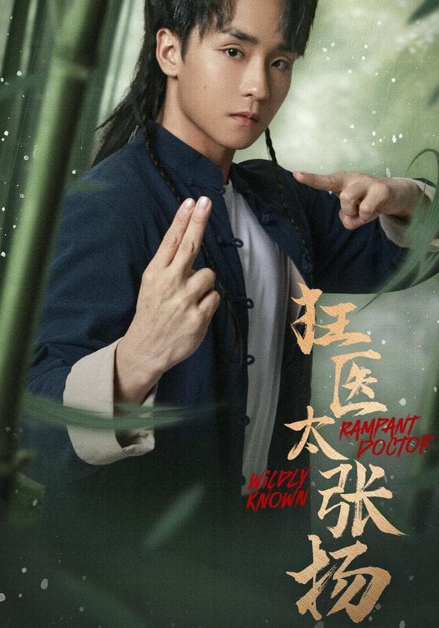 狂医太张扬