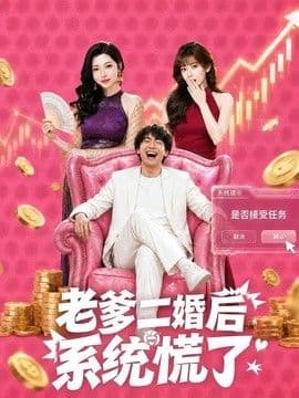 老爹二婚后,系统慌了