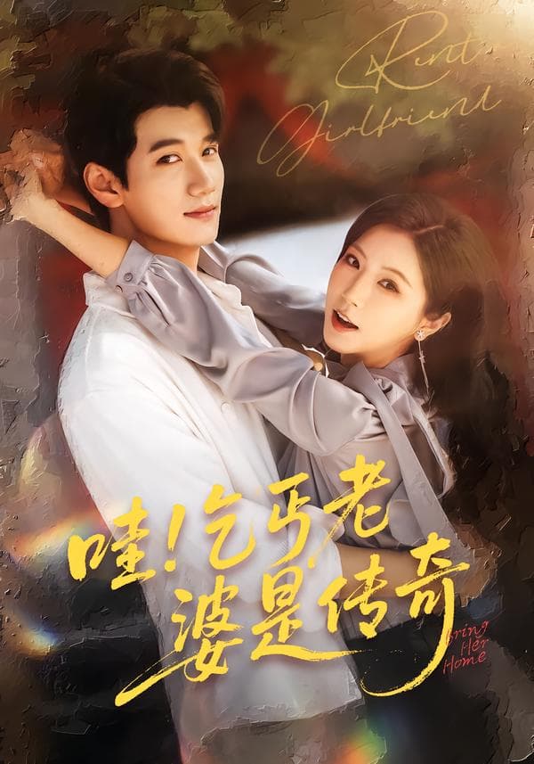 哇!乞丐老婆是传奇