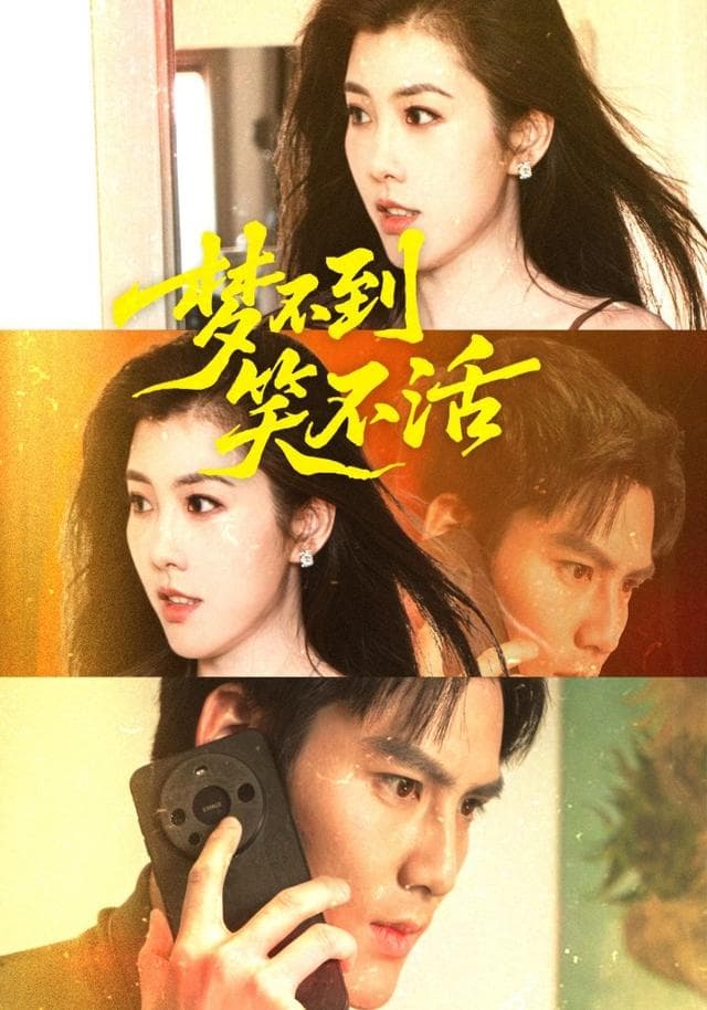 梦不到·笑不活