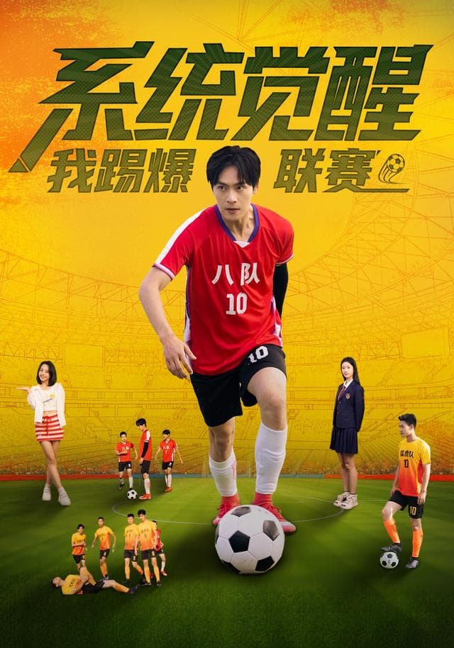 系统觉醒,我踢爆联赛