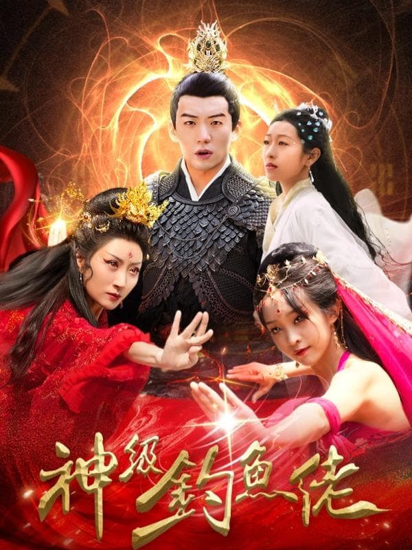 神级钓鱼佬