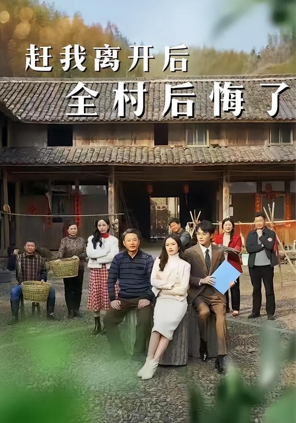 赶我离开后,全村后悔了