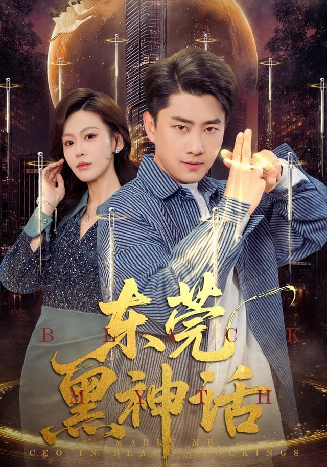 东莞黑神话