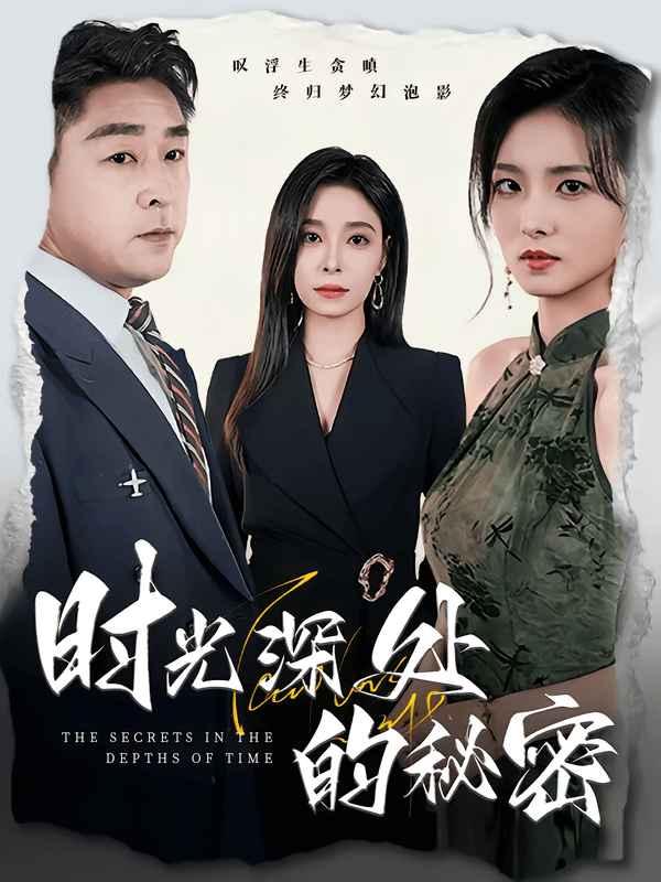 时光深处的秘密