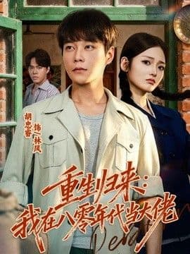 重生归来:我在八零年代当大佬