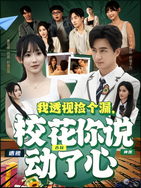 我透视捡个漏,校花你说动了心