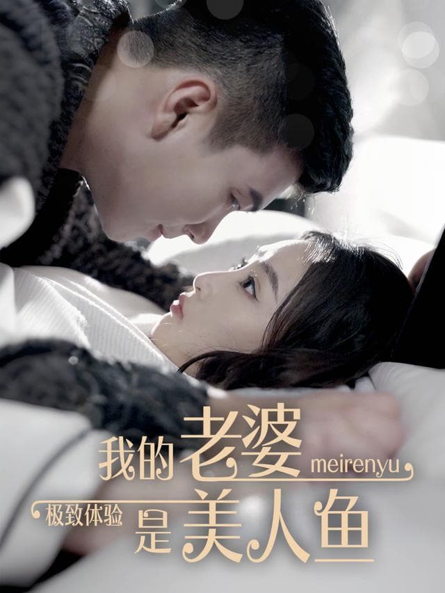 极致体验：我的老婆是美人鱼
