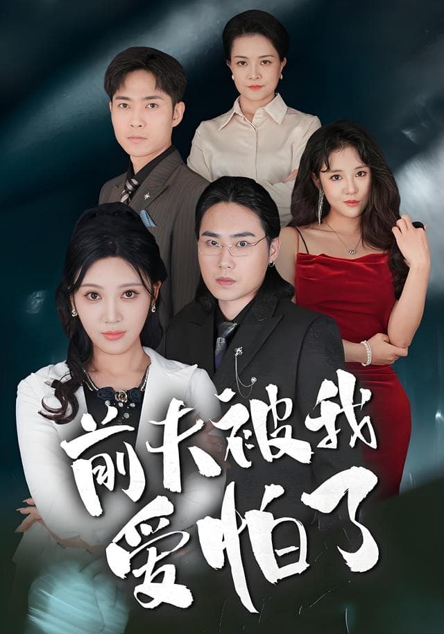 前夫被我爱怕了