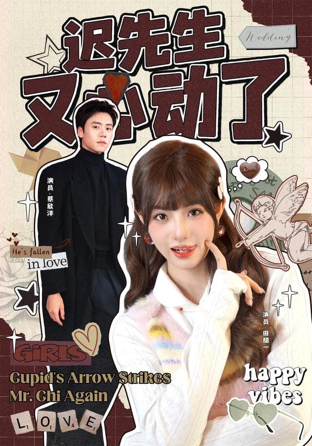 迟先生又心动了