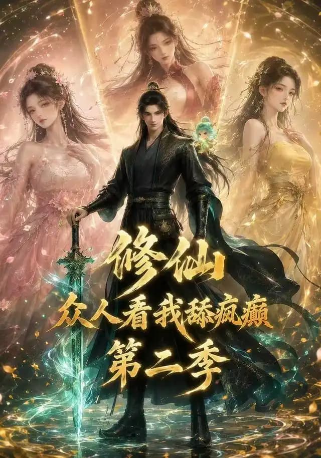 修仙众人看我舔疯癫第二季