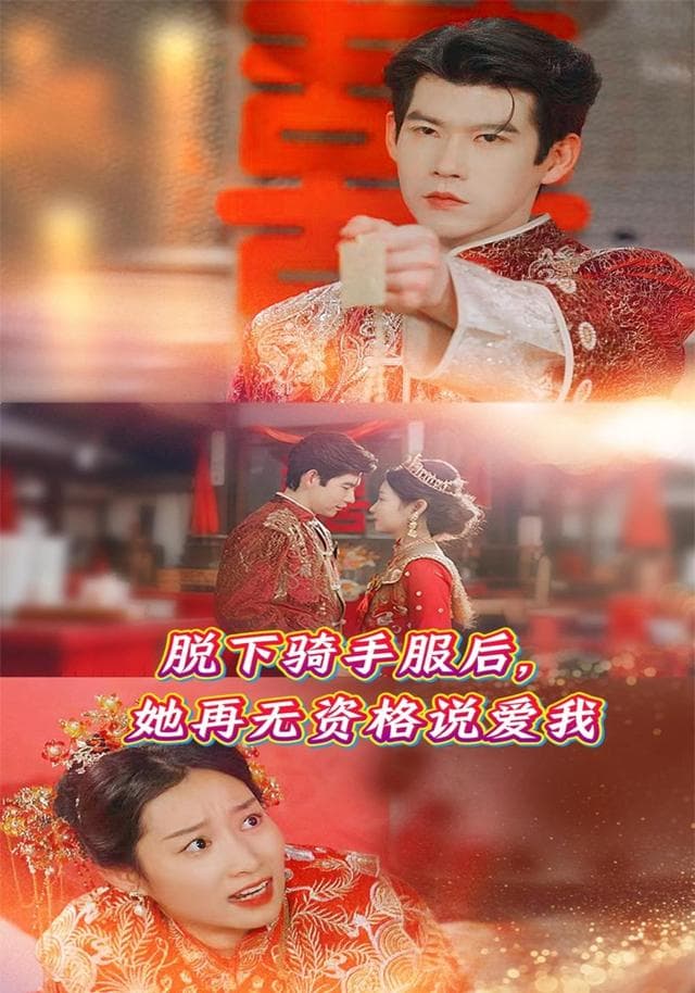 脱下骑手服后,她再无资格说爱我